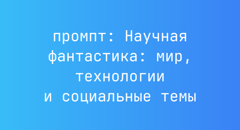 Научная фантастика: мир, технологии и социальные темы