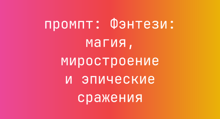 Фэнтези: магия, миростроение и эпические сражения