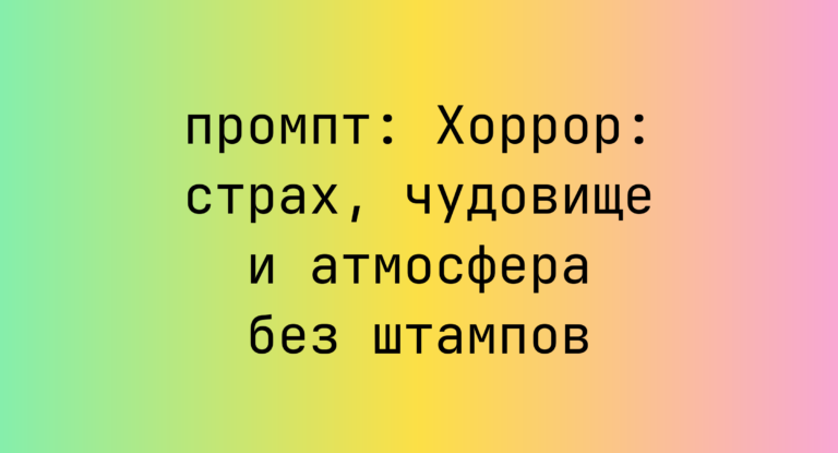 Хоррор: страх, чудовище и атмосфера без штампов