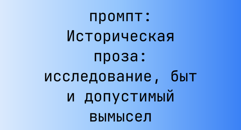 Историческая проза: исследование, быт и допустимый вымысел