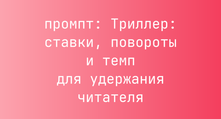 Триллер: ставки, повороты и темп для удержания читателя