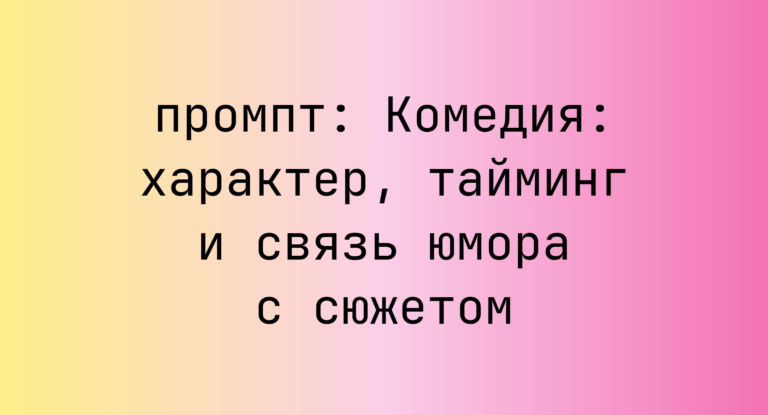 Комедия: характер, тайминг и связь юмора с сюжетом