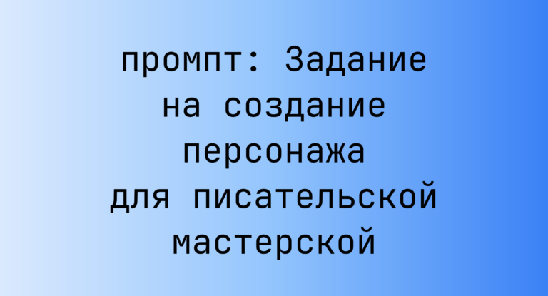 Задание на создание персонажа для писательской мастерской