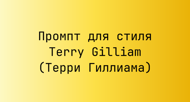 Промпт для стиля Terry Gilliam (Терри Гиллиама)