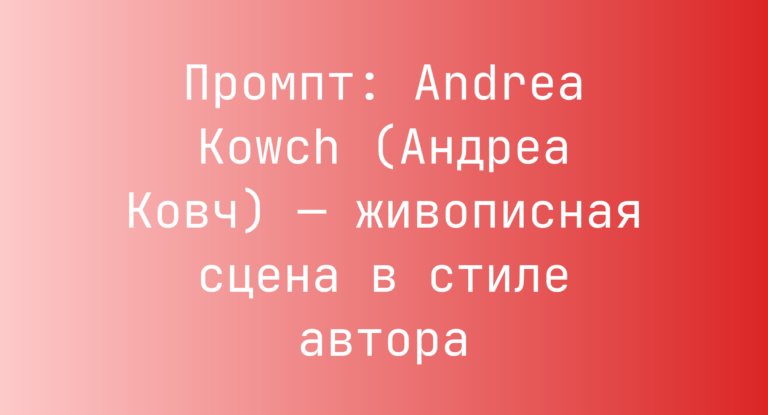 Промпт: Andrea Kowch (Андреа Ковч) — живописная сцена в стиле автора