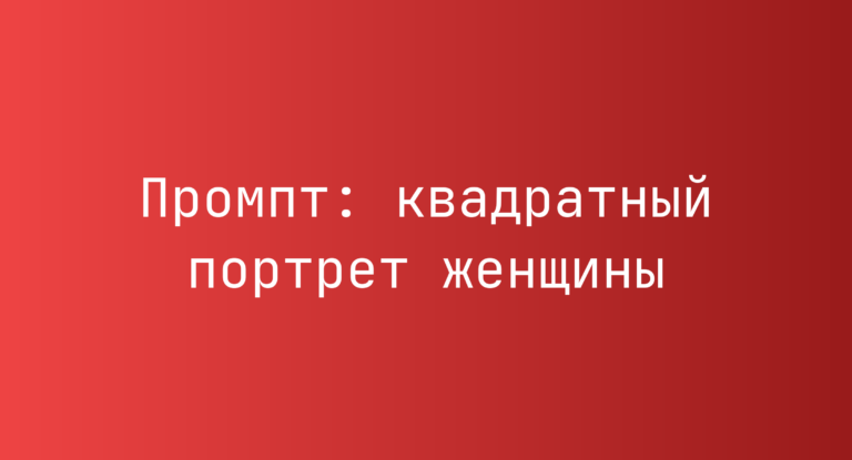 Промпт: квадратный портрет женщины