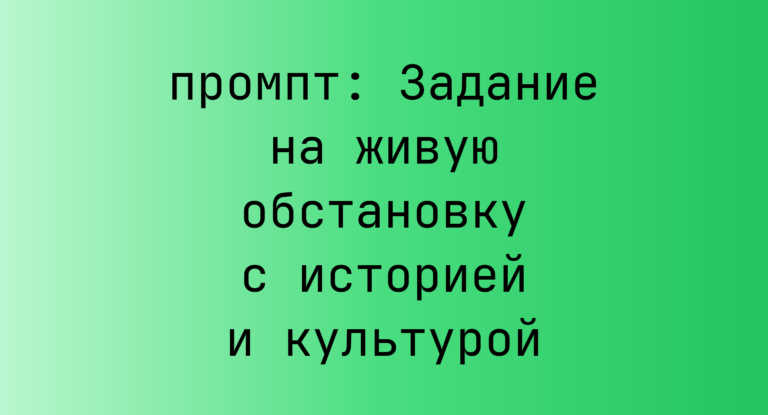 Задание на живую обстановку с историей и культурой
