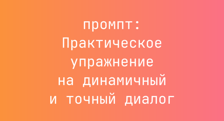 Практическое упражнение на динамичный и точный диалог