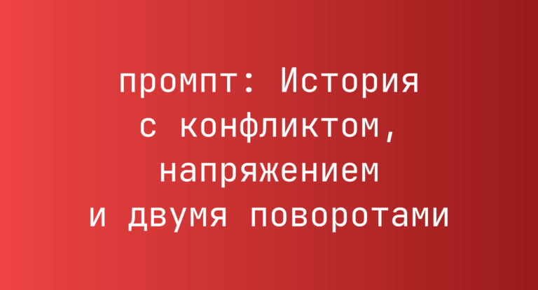 История с конфликтом, напряжением и двумя поворотами