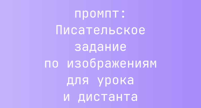 Писательское задание по изображениям для урока и дистанта