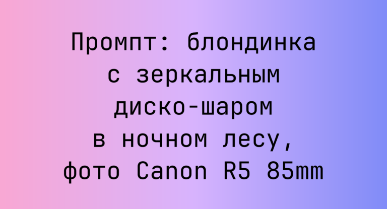 Промпт: блондинка с зеркальным диско-шаром в ночном лесу, фото Canon R5 85mm