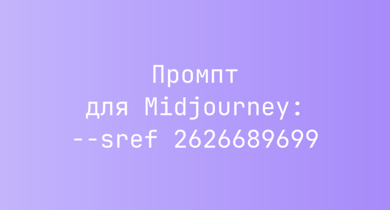 Промпт для Midjourney: –sref 2626689699