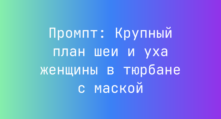 Промпт: Крупный план шеи и уха женщины в тюрбане с маской