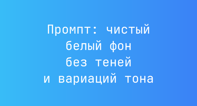 Промпт: чистый белый фон без теней и вариаций тона
