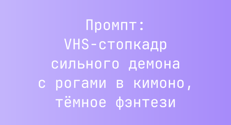 Промпт: VHS-стопкадр сильного демона с рогами в кимоно, темное фэнтези
