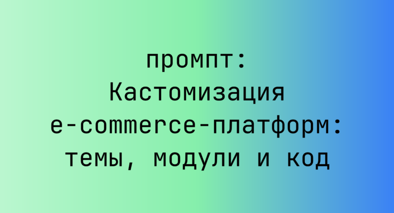 Кастомизация e-commerce-платформ: темы, модули и код