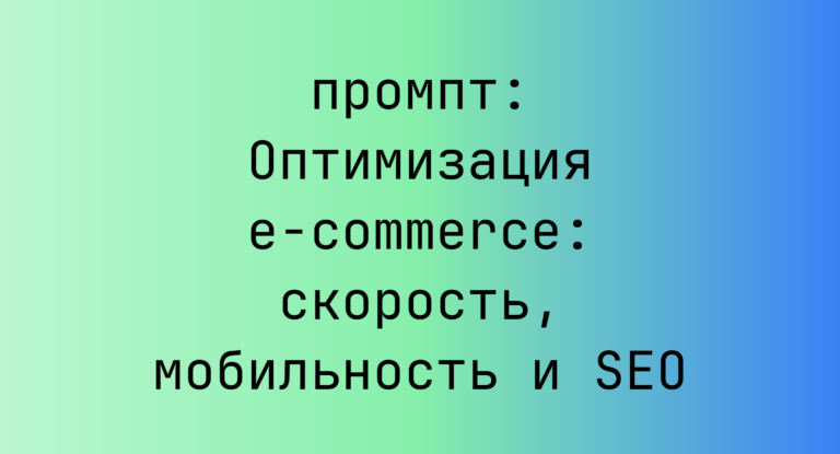 Оптимизация e-commerce: скорость, мобильность и SEO