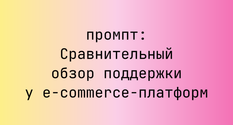 Сравнительный обзор поддержки у e-commerce-платформ