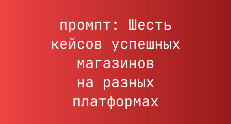 Шесть кейсов успешных магазинов на разных платформах