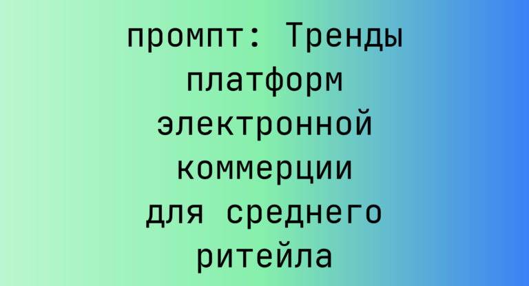 Тренды платформ электронной коммерции для среднего ритейла
