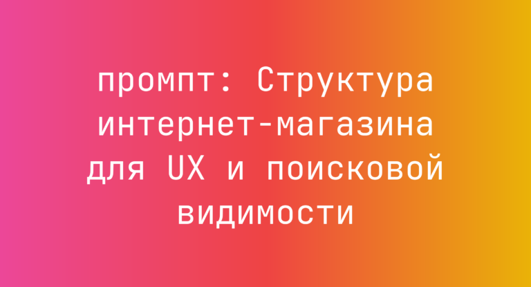 Структура интернет-магазина для UX и поисковой видимости