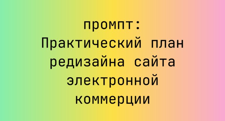 Практический план редизайна сайта электронной коммерции