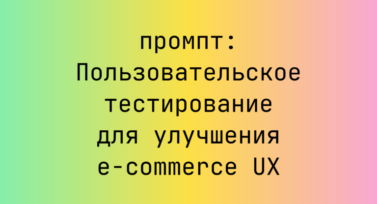 Пользовательское тестирование для улучшения e-commerce UX