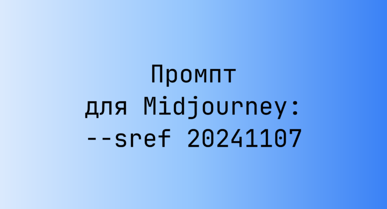 Промпт для Midjourney: –sref 20241107