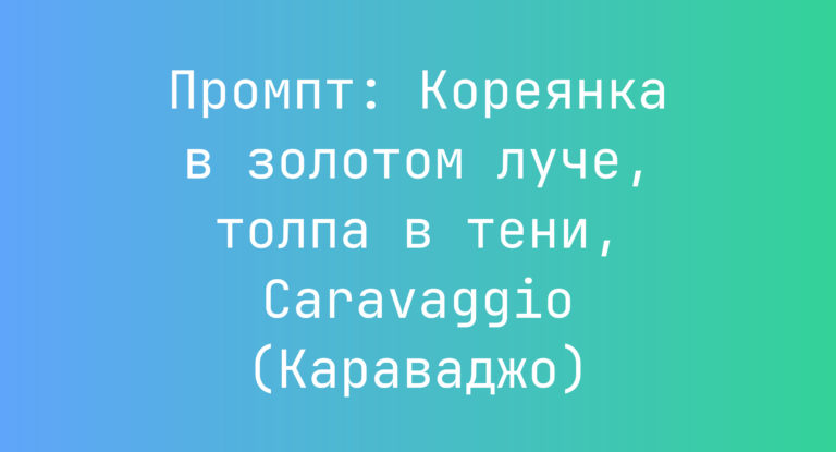 Промпт: Кореянка в золотом луче, толпа в тени, Caravaggio (Караваджо)