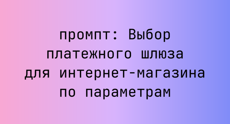 Выбор платежного шлюза для интернет-магазина по параметрам