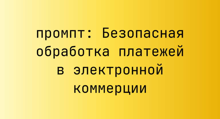 Безопасная обработка платежей в электронной коммерции
