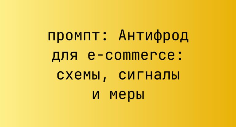 Антифрод для e-commerce: схемы, сигналы и меры