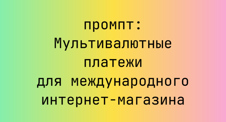 Мультивалютные платежи для международного интернет-магазина