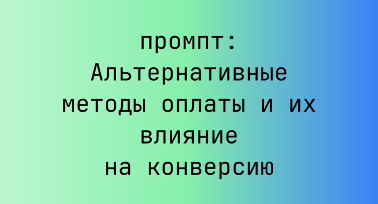 Альтернативные методы оплаты и их влияние на конверсию