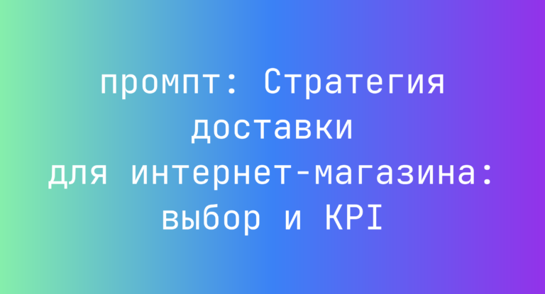 Стратегия доставки для интернет-магазина: выбор и KPI