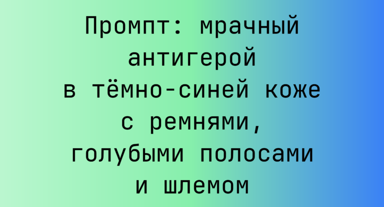 Промпт: мрачный антигерой в темно-синей коже с ремнями, голубыми полосами и шлемом