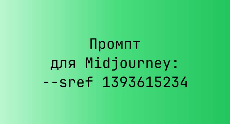Промпт для Midjourney: –sref 1393615234