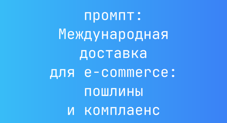 Международная доставка для e-commerce: пошлины и комплаенс