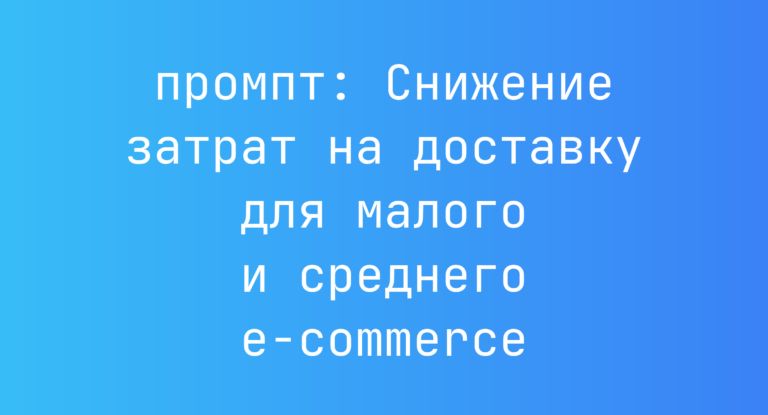 Снижение затрат на доставку для малого и среднего e-commerce