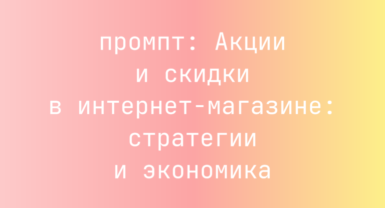 Акции и скидки в интернет-магазине: стратегии и экономика