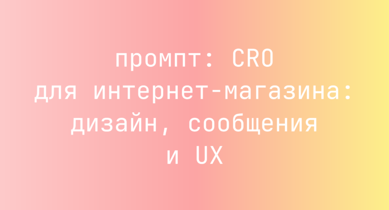 CRO для интернет-магазина: дизайн, сообщения и UX