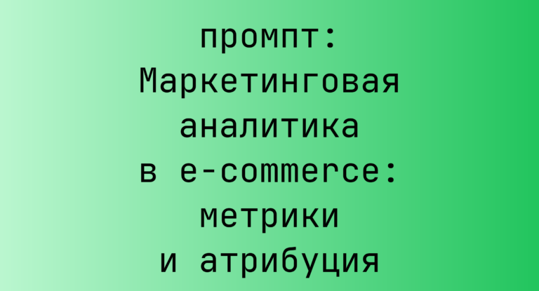 Маркетинговая аналитика в e-commerce: метрики и атрибуция