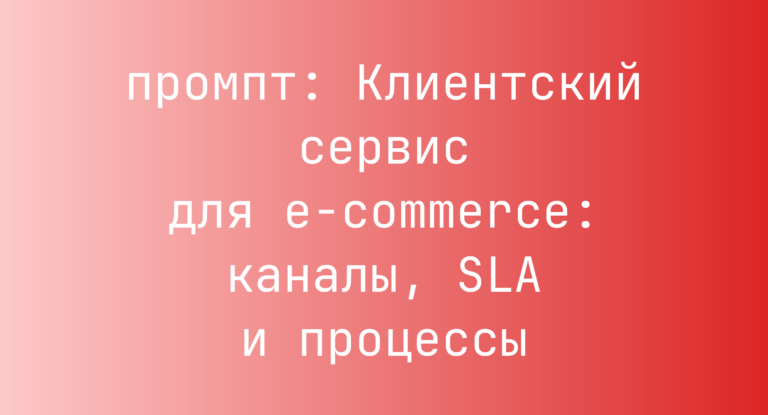 Клиентский сервис для e-commerce: каналы, SLA и процессы