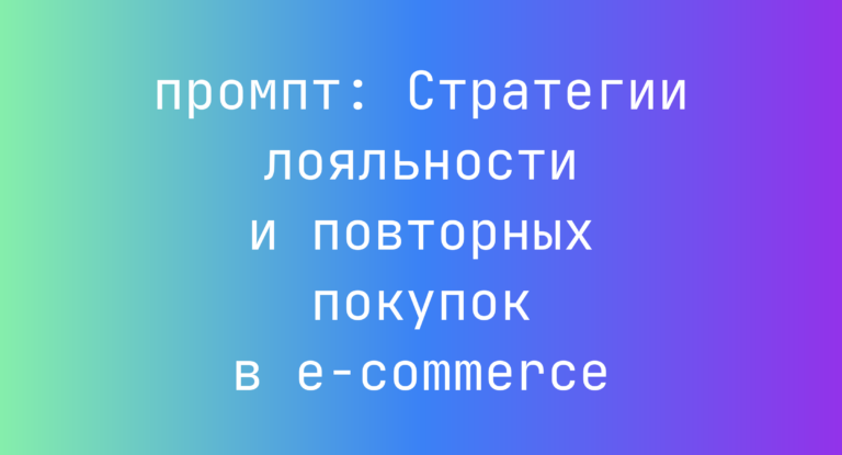 Стратегии лояльности и повторных покупок в e-commerce