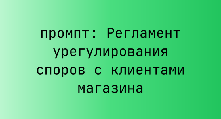Регламент урегулирования споров с клиентами магазина