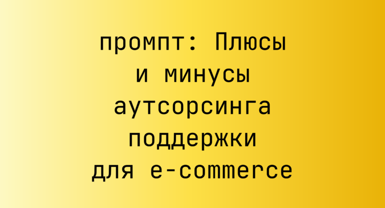 Плюсы и минусы аутсорсинга поддержки для e-commerce