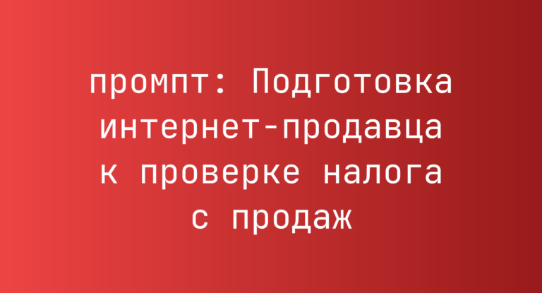 Подготовка интернет-продавца к проверке налога с продаж