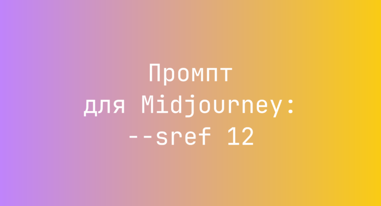 Промпт для Midjourney: –sref 12