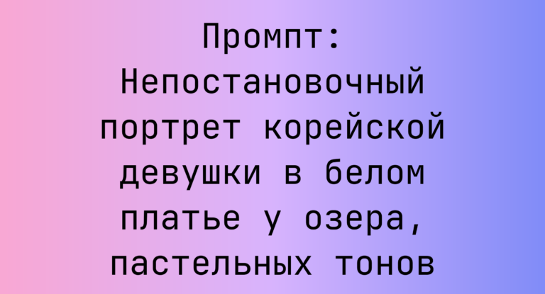 Промпт: Непостановочный портрет корейской девушки в белом платье у озера, пастельных тонов