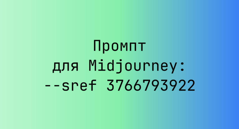 Промпт для Midjourney: –sref 3766793922